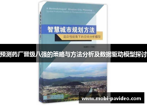 预测药厂晋级八强的策略与方法分析及数据驱动模型探讨