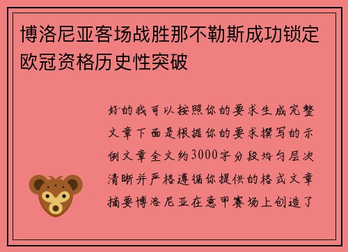 博洛尼亚客场战胜那不勒斯成功锁定欧冠资格历史性突破
