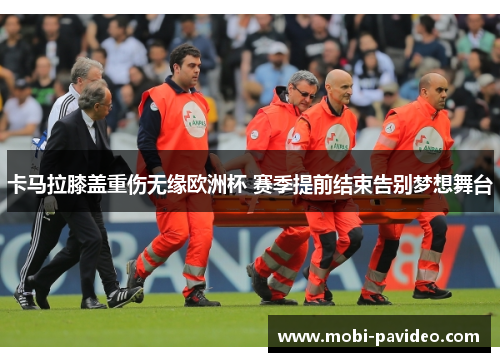 卡马拉膝盖重伤无缘欧洲杯 赛季提前结束告别梦想舞台