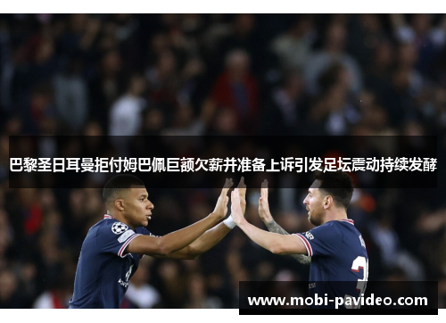 巴黎圣日耳曼拒付姆巴佩巨额欠薪并准备上诉引发足坛震动持续发酵 巴黎圣日耳曼拒付姆巴佩巨额欠薪并准备上诉引发足坛震动持续发酵