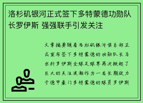 洛杉矶银河正式签下多特蒙德功勋队长罗伊斯 强强联手引发关注 洛杉矶银河正式签下多特蒙德功勋队长罗伊斯 强强联手引发关注