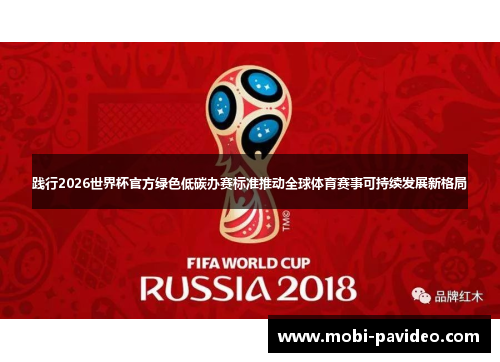践行2026世界杯官方绿色低碳办赛标准推动全球体育赛事可持续发展新格局