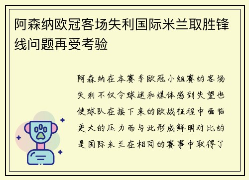 阿森纳欧冠客场失利国际米兰取胜锋线问题再受考验