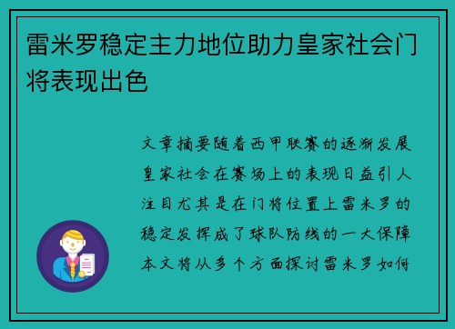 雷米罗稳定主力地位助力皇家社会门将表现出色