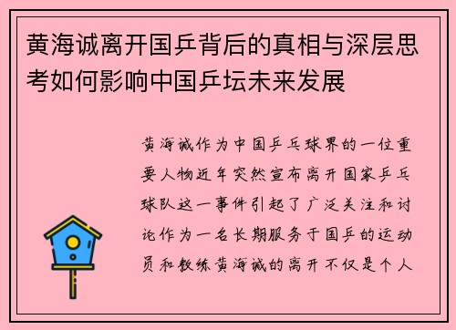 黄海诚离开国乒背后的真相与深层思考如何影响中国乒坛未来发展