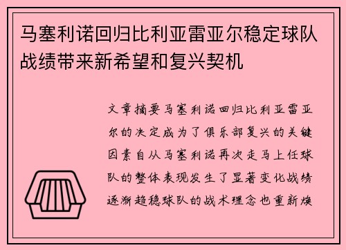 马塞利诺回归比利亚雷亚尔稳定球队战绩带来新希望和复兴契机 马塞利诺回归比利亚雷亚尔稳定球队战绩带来新希望和复兴契机