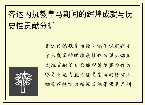 齐达内执教皇马期间的辉煌成就与历史性贡献分析