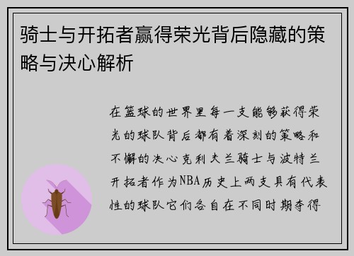 骑士与开拓者赢得荣光背后隐藏的策略与决心解析