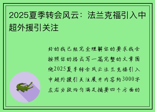 2025夏季转会风云:法兰克福引入中超外援引关注 2025夏季转会风云:法兰克福引入中超外援引关注