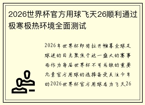 2026世界杯官方用球飞天26顺利通过极寒极热环境全面测试 2026世界杯官方用球飞天26顺利通过极寒极热环境全面测试