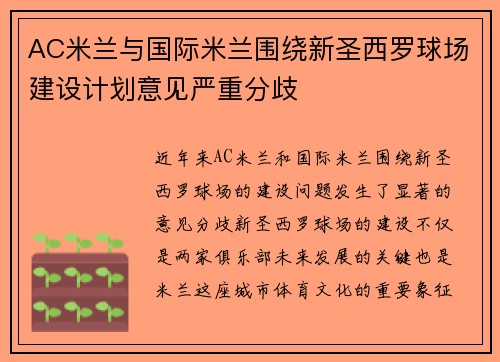 AC米兰与国际米兰围绕新圣西罗球场建设计划意见严重分歧 AC米兰与国际米兰围绕新圣西罗球场建设计划意见严重分歧