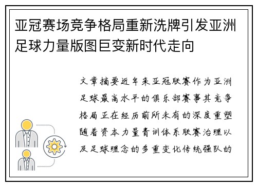 亚冠赛场竞争格局重新洗牌引发亚洲足球力量版图巨变新时代走向 亚冠赛场竞争格局重新洗牌引发亚洲足球力量版图巨变新时代走向