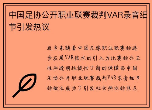 中国足协公开职业联赛裁判VAR录音细节引发热议