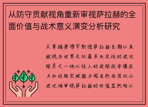 从防守贡献视角重新审视萨拉赫的全面价值与战术意义演变分析研究 从防守贡献视角重新审视萨拉赫的全面价值与战术意义演变分析研究