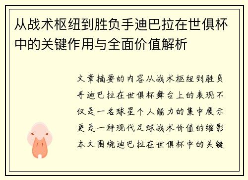 从战术枢纽到胜负手迪巴拉在世俱杯中的关键作用与全面价值解析