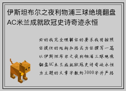 伊斯坦布尔之夜利物浦三球绝境翻盘AC米兰成就欧冠史诗奇迹永恒