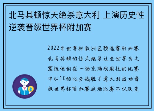北马其顿惊天绝杀意大利 上演历史性逆袭晋级世界杯附加赛