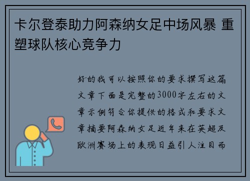 卡尔登泰助力阿森纳女足中场风暴 重塑球队核心竞争力