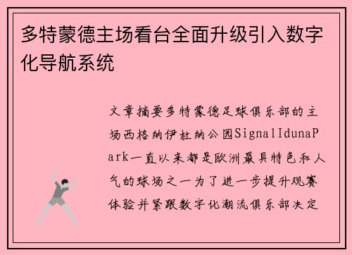 多特蒙德主场看台全面升级引入数字化导航系统
