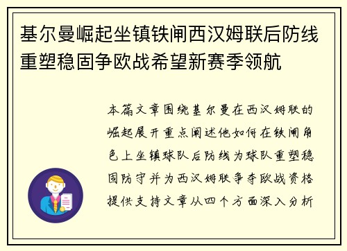 基尔曼崛起坐镇铁闸西汉姆联后防线重塑稳固争欧战希望新赛季领航