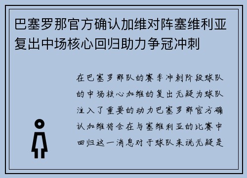 巴塞罗那官方确认加维对阵塞维利亚复出中场核心回归助力争冠冲刺