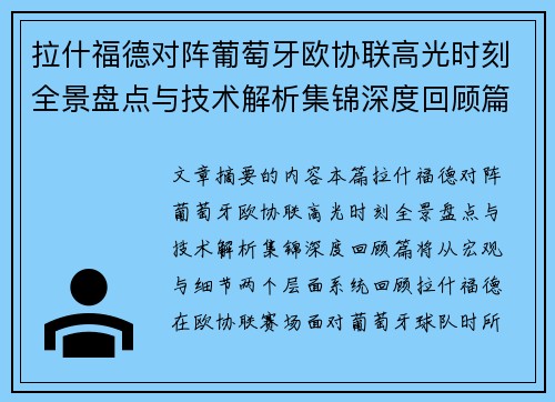 拉什福德对阵葡萄牙欧协联高光时刻全景盘点与技术解析集锦深度回顾篇