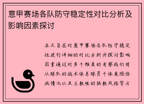 意甲赛场各队防守稳定性对比分析及影响因素探讨 意甲赛场各队防守稳定性对比分析及影响因素探讨