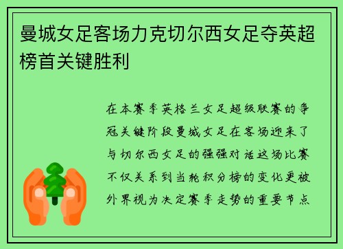 曼城女足客场力克切尔西女足夺英超榜首关键胜利 曼城女足客场力克切尔西女足夺英超榜首关键胜利