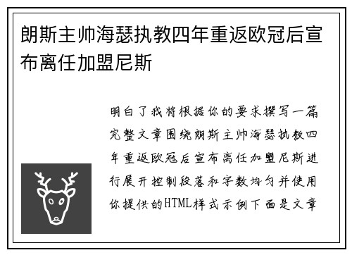 朗斯主帅海瑟执教四年重返欧冠后宣布离任加盟尼斯 朗斯主帅海瑟执教四年重返欧冠后宣布离任加盟尼斯