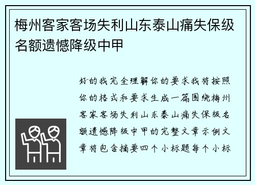 梅州客家客场失利山东泰山痛失保级名额遗憾降级中甲