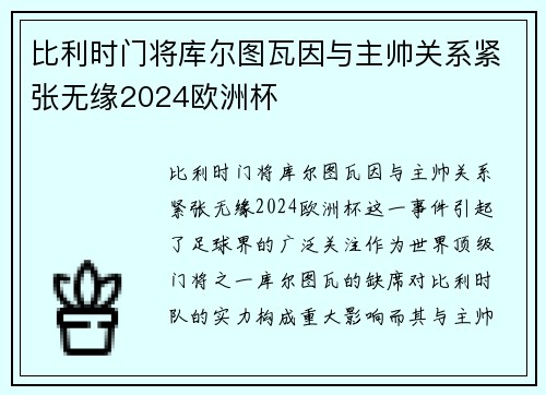 比利时门将库尔图瓦因与主帅关系紧张无缘2024欧洲杯 比利时门将库尔图瓦因与主帅关系紧张无缘2024欧洲杯