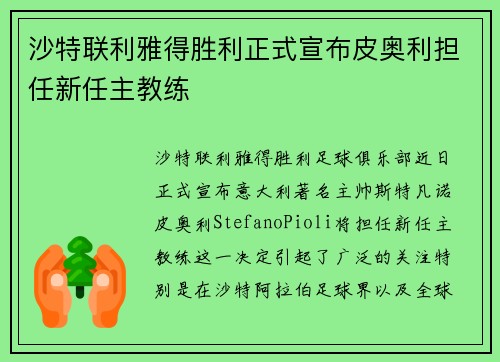 沙特联利雅得胜利正式宣布皮奥利担任新任主教练