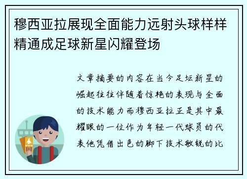 穆西亚拉展现全面能力远射头球样样精通成足球新星闪耀登场