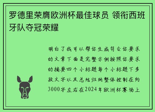 罗德里荣膺欧洲杯最佳球员 领衔西班牙队夺冠荣耀 罗德里荣膺欧洲杯最佳球员 领衔西班牙队夺冠荣耀