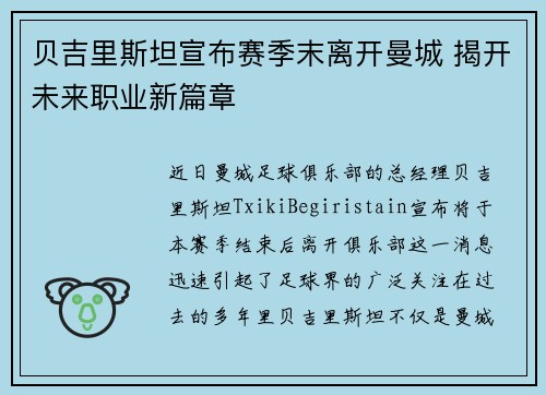 贝吉里斯坦宣布赛季末离开曼城 揭开未来职业新篇章