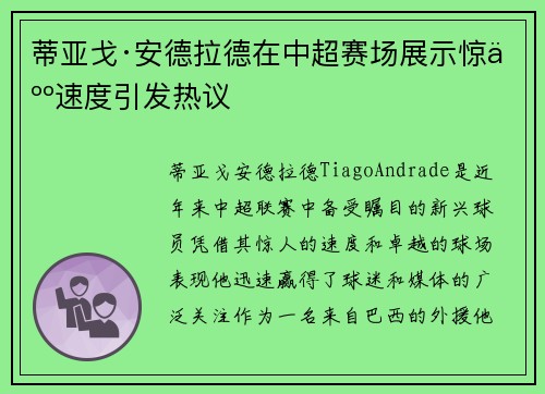 蒂亚戈·安德拉德在中超赛场展示惊人速度引发热议