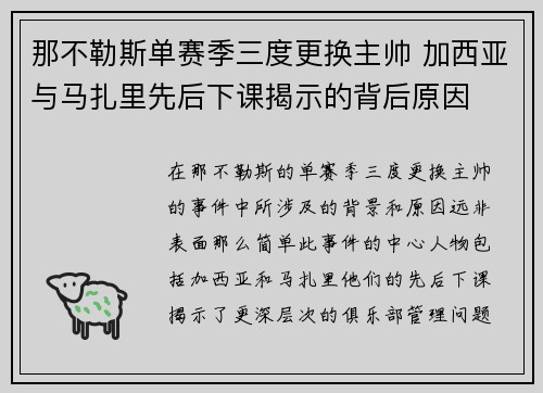 那不勒斯单赛季三度更换主帅 加西亚与马扎里先后下课揭示的背后原因