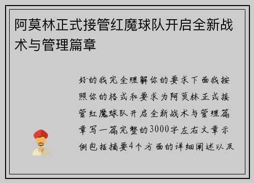 阿莫林正式接管红魔球队开启全新战术与管理篇章