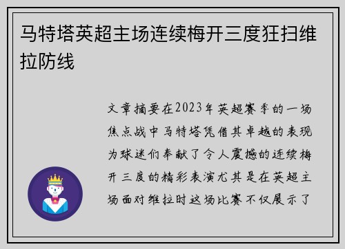 马特塔英超主场连续梅开三度狂扫维拉防线