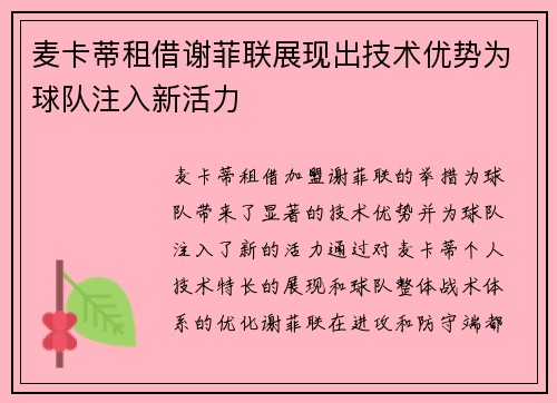 麦卡蒂租借谢菲联展现出技术优势为球队注入新活力