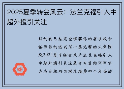 2025夏季转会风云:法兰克福引入中超外援引关注 2025夏季转会风云:法兰克福引入中超外援引关注