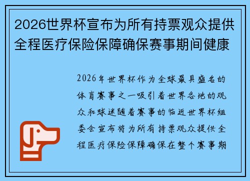 2026世界杯宣布为所有持票观众提供全程医疗保险保障确保赛事期间健康无忧