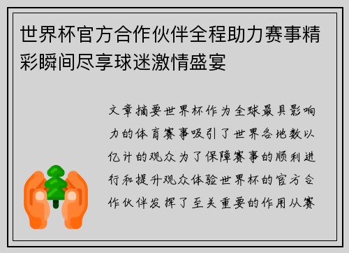 世界杯官方合作伙伴全程助力赛事精彩瞬间尽享球迷激情盛宴