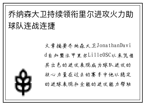 乔纳森大卫持续领衔里尔进攻火力助球队连战连捷