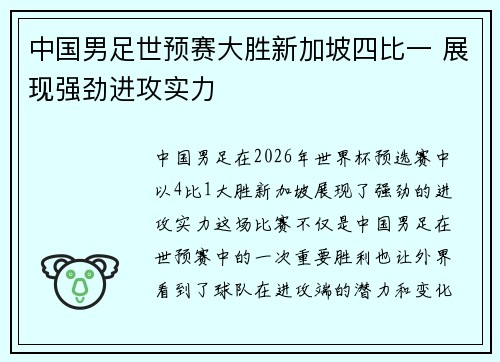 中国男足世预赛大胜新加坡四比一 展现强劲进攻实力 中国男足世预赛大胜新加坡四比一 展现强劲进攻实力