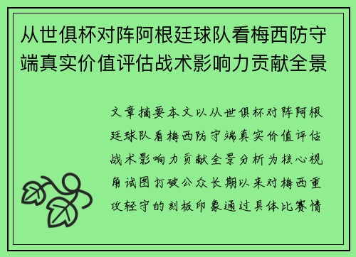 从世俱杯对阵阿根廷球队看梅西防守端真实价值评估战术影响力贡献全景分析 从世俱杯对阵阿根廷球队看梅西防守端真实价值评估战术影响力贡献全景分析