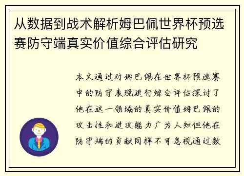 从数据到战术解析姆巴佩世界杯预选赛防守端真实价值综合评估研究