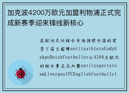 加克波4200万欧元加盟利物浦正式完成新赛季迎来锋线新核心
