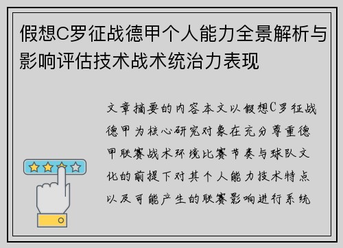 假想C罗征战德甲个人能力全景解析与影响评估技术战术统治力表现 假想C罗征战德甲个人能力全景解析与影响评估技术战术统治力表现