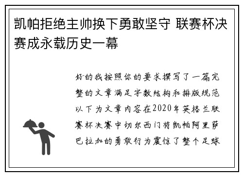 凯帕拒绝主帅换下勇敢坚守 联赛杯决赛成永载历史一幕